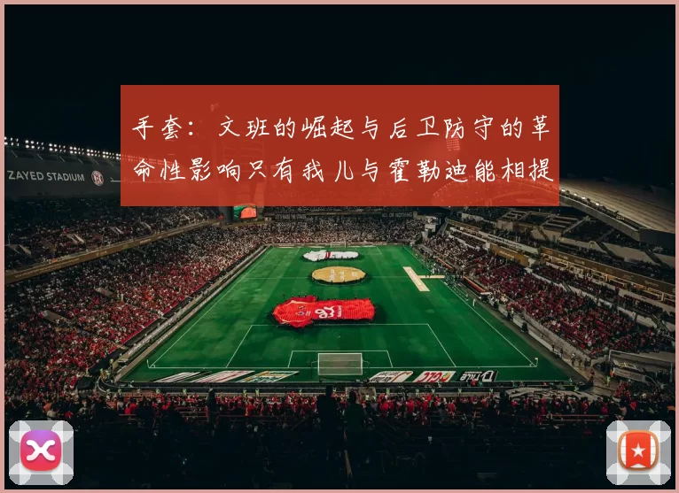 手套：文班的崛起与后卫防守的革命性影响只有我儿与霍勒迪能相提并论